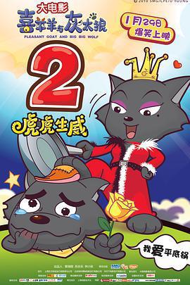 喜羊羊與灰太狼之虎虎生威免費觀賞