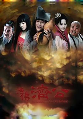 活佛濟公免費觀賞