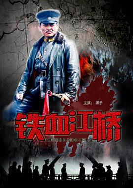 鐵血江橋免費觀賞