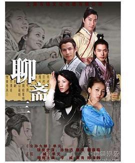 聊齋三免費觀賞