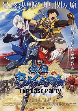 劇場版 戰國BASARA -The Last Party-免費觀賞