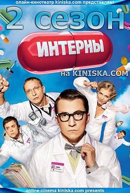 實習醫生 第二季免費觀賞