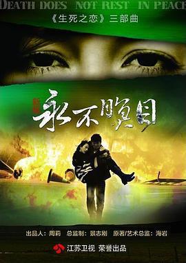 永不瞑目免費觀賞