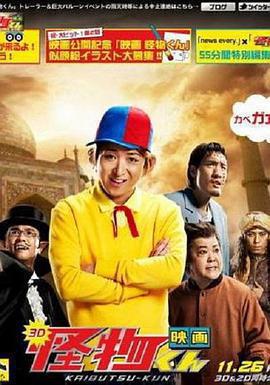 怪物小王子 新作SP!免費觀賞