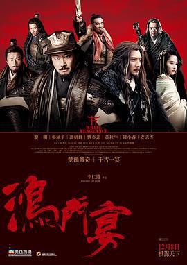 鴻門宴傳奇免費觀賞