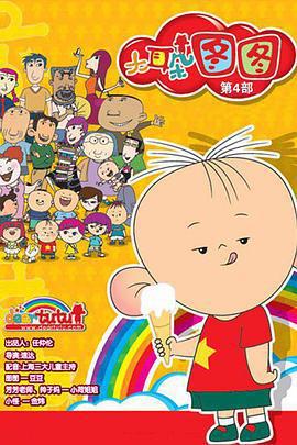 大耳朵圖圖 第四季免費觀賞