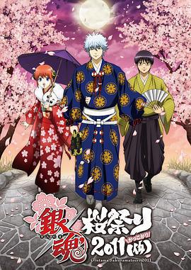銀魂櫻祭2011（假）免費觀賞