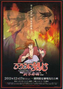 浪客劍心：新京都篇(前篇)免費觀賞