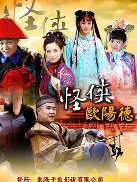 怪俠歐陽德免費觀賞