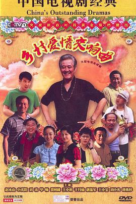 鄉村愛情交響曲免費觀賞