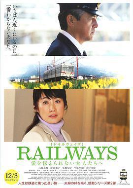 RAILWAYS 給不能傳達愛的大人們免費觀賞