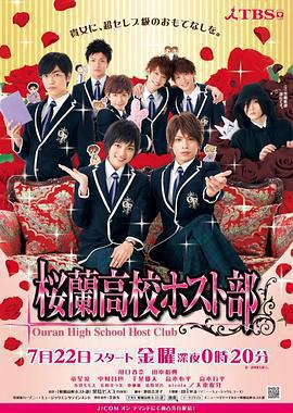 櫻蘭高校男公關部免費觀賞
