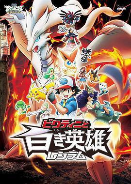 精靈寶可夢：比克提尼與白之英雄萊希拉姆免費觀賞