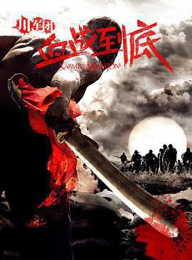 川軍團血戰到底免費觀賞