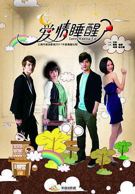 愛情睡醒了免費觀賞
