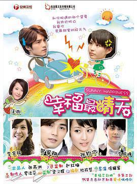 幸福最晴天免費觀賞