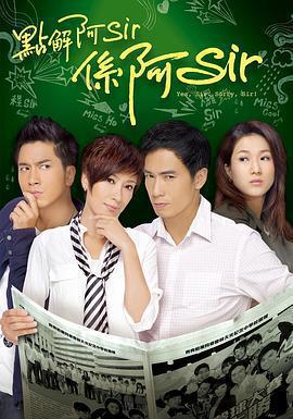 點解阿Sir系阿Sir免費觀賞