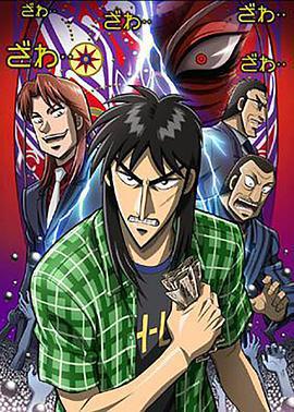 賭博默示錄：破戒錄篇免費觀賞