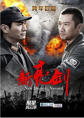新亮劍免費觀賞