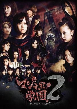 真假學園2免費觀賞