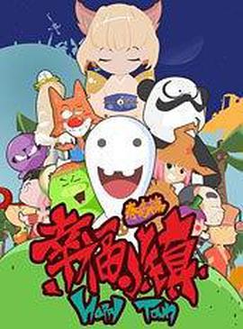 幸福小鎮免費觀賞