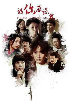 請你原諒我免費觀賞