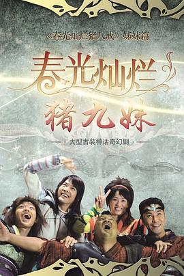 春光燦爛豬九妹免費觀賞