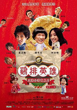 雞排英雄免費觀賞