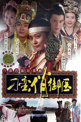 刁蠻俏御醫免費觀賞