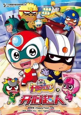 開心寶貝之開心超人免費觀賞