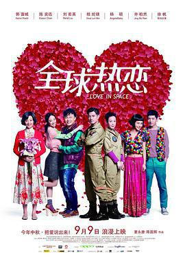 全球熱戀免費觀賞