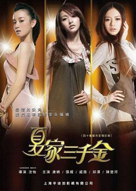 夏家三千金免費觀賞