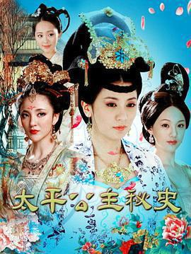 太平公主祕史免費觀賞