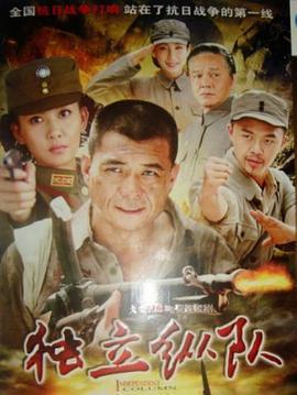 獨立縱隊免費觀賞