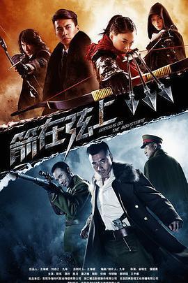 箭在弦上免費觀賞