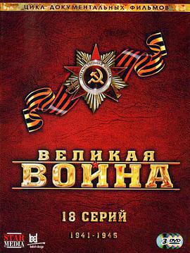 偉大的衛國戰爭 第二季免費觀賞