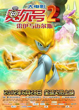 賽爾號大電影2之雷伊與邁爾斯免費觀賞