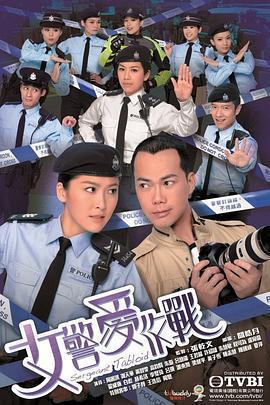 女警愛作戰免費觀賞