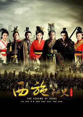 西施祕史免費觀賞