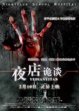夜店詭談免費觀賞
