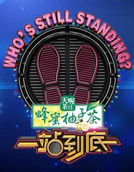 一站到底免費觀賞