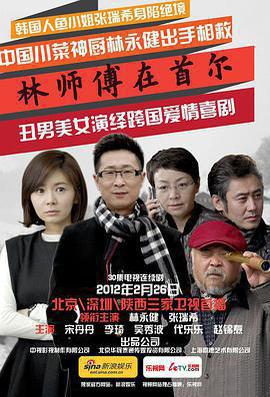 林師傅在首爾免費觀賞