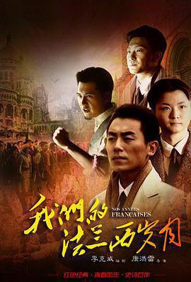 我們的法蘭西歲月免費觀賞