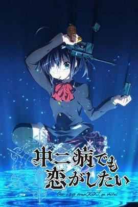 中二病也要談戀愛！免費觀賞