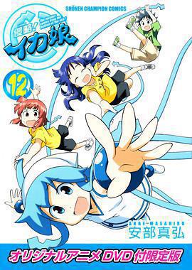 侵略！烏賊娘 OAD免費觀賞