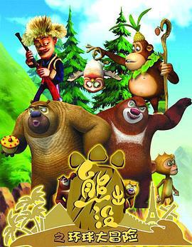 熊出沒之環球大冒險免費觀賞