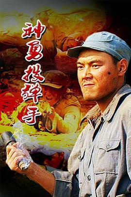 神勇投彈手免費觀賞