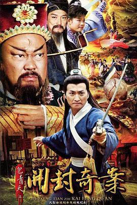 包青天之開封奇案免費觀賞