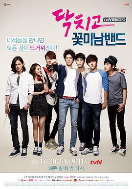 閉嘴！花美男樂團免費觀賞