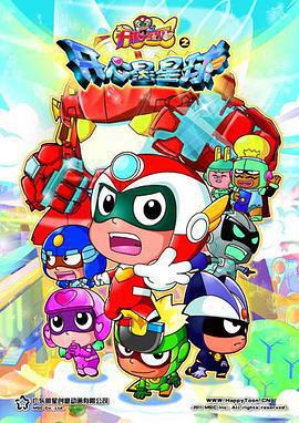 開心寶貝之開心星星球免費觀賞